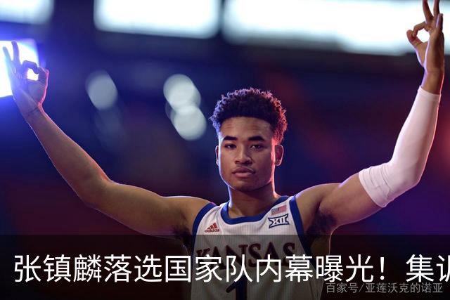 张镇麟落选国家队内幕曝光！集训前夕请假了：郭士强没有放弃他？