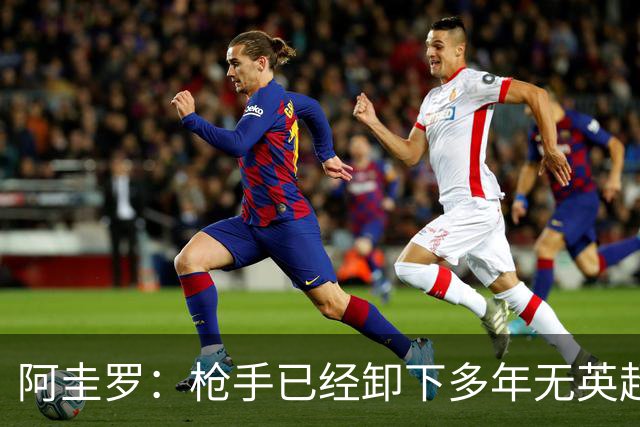 阿圭罗：枪手已经卸下多年无英超冠军的包袱，现在多了冠军的底气