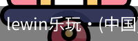 LEwin乐玩官网